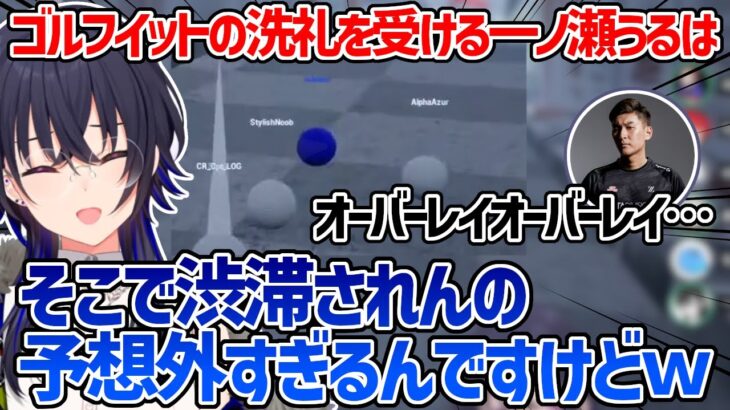 ゴルフイットの洗礼を受ける一ノ瀬うるはと破壊される花芽すみれ【一ノ瀬うるは/花芽すみれ/cpt/らっだぁ/スタヌ/アルファアズール切り抜き】