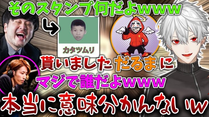 だるまいずごっどから貰ったスタンプで大爆笑する葛葉たち【葛葉/k4sen/釈迦/にじさんじ/切り抜き】