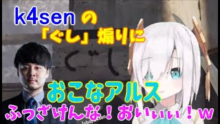 k4senに煽られるが、結局感謝するまるまる（アルス・アルマル）