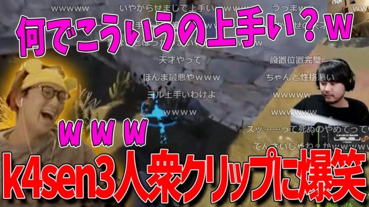 【じゃすと見る】k4sen・ボドカ・おぼ3人衆の爆笑クリップ集を見て笑いが止まらないじゃす　じゃすぱー切り抜き