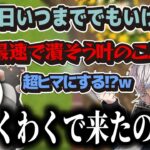 【切り抜き】ウッキウキで遊びに来た叶&まだ遊びたい葛葉【叶/葛葉/イブラヒム/釈迦/k4sen/げまげま/Civ/にじさんじ】