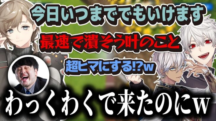 【切り抜き】ウッキウキで遊びに来た叶&まだ遊びたい葛葉【叶/葛葉/イブラヒム/釈迦/k4sen/げまげま/Civ/にじさんじ】