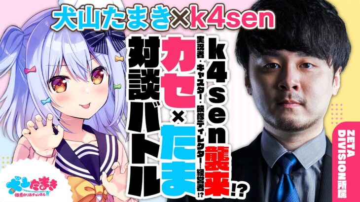 【k4sen】k4sen襲来!?実況者・キャスター・映像ディレクター…経営者!?#カセたま 対談バトル!!【犬山たまき】