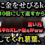 【切り抜き】金を借りたいk4senがパチカスにしか見えない葛葉【k4sen/葛葉/にじさんじ切り抜き】