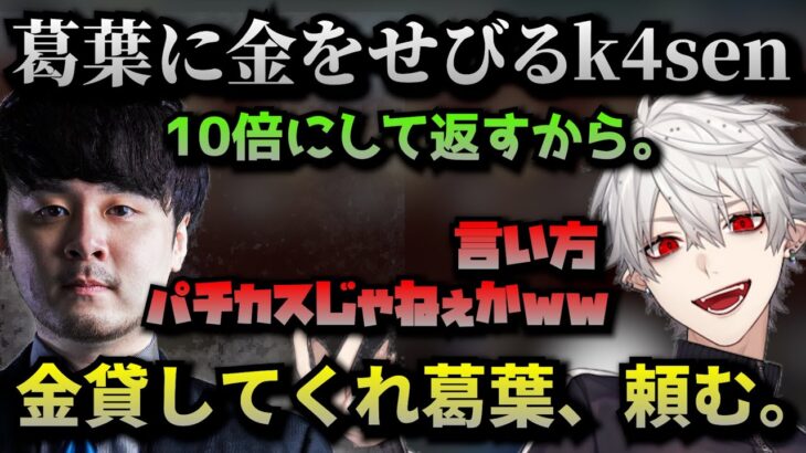 【切り抜き】金を借りたいk4senがパチカスにしか見えない葛葉【k4sen/葛葉/にじさんじ切り抜き】