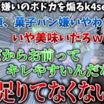 甘いものが嫌いなボドカを煽りまくるk4senと葛葉【葛葉/k4sen/ボドカ/叶/鈴木ノリアキ/MOTHER3rd/VCC/にじさんじ/切り抜き】