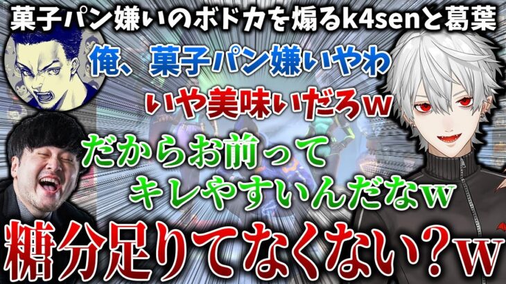 甘いものが嫌いなボドカを煽りまくるk4senと葛葉【葛葉/k4sen/ボドカ/叶/鈴木ノリアキ/MOTHER3rd/VCC/にじさんじ/切り抜き】