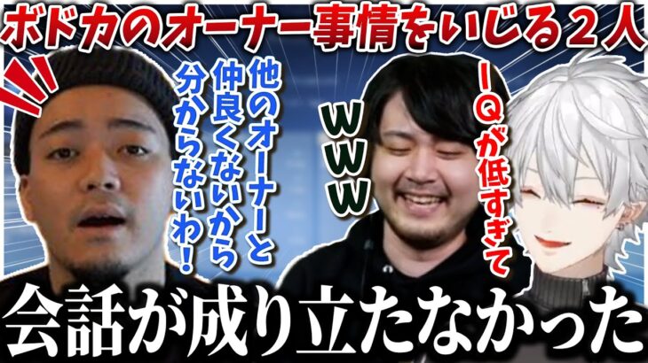 【切り抜き】ボドカさんのオーナー事情をいじる葛葉とk4sen【葛葉/k4sen/ボドカ/叶/鈴木ノリアキ/VCC/VALORANT/にじさんじ】