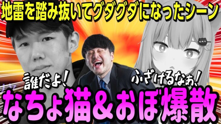 地雷原で爆散するなちょ猫とおぼ、キレ散らかすk4sen【なちょ猫/k4sen/obo/ゆきお/甘城なつき/Rust/切り抜き】