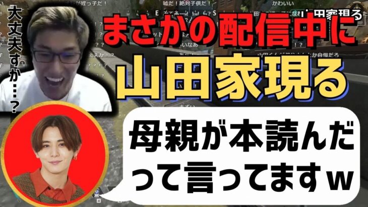 山田涼介のご家族、まさかの配信中に現る【スタヌ/stylishnoob/関優太/apex/切り抜き】