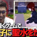 肉を焼くゲームで女の子に聖水をかけるスタヌ【stylishnoob/関優太/zeta/切り抜き】