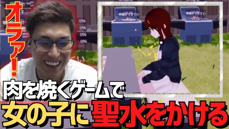 肉を焼くゲームで女の子に聖水をかけるスタヌ【stylishnoob/関優太/zeta/切り抜き】