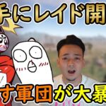 【爆笑】だるまハウスで勝手にレイドを仕掛けようとするオイス軍団が面白過ぎるww【切り抜き/だるまいずごっど/ボドカ/k4sen/おぼ/RUST】