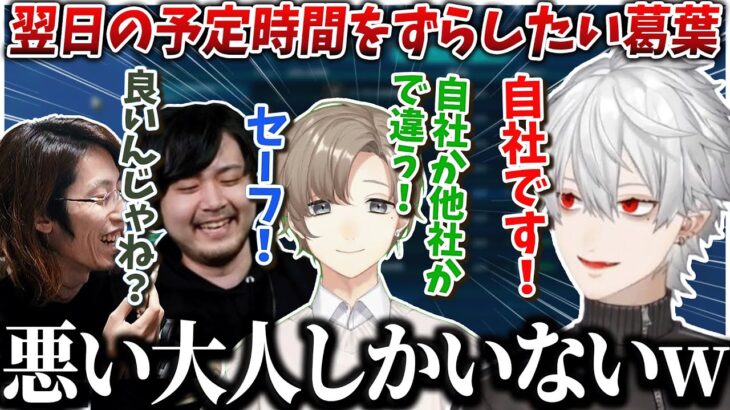 【切り抜き】まだ遊びたい葛葉と悪い大人達www【葛葉/k4sen/釈迦/叶/イブラヒム/Civ /げまげま/にじさんじ】