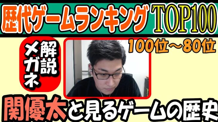 関優太が自身の思い出と共に解説する歴代ゲームランキング【100位～80位 切り抜き 2021/12/30 スタヌ StylishNoob テレビゲーム総選挙】