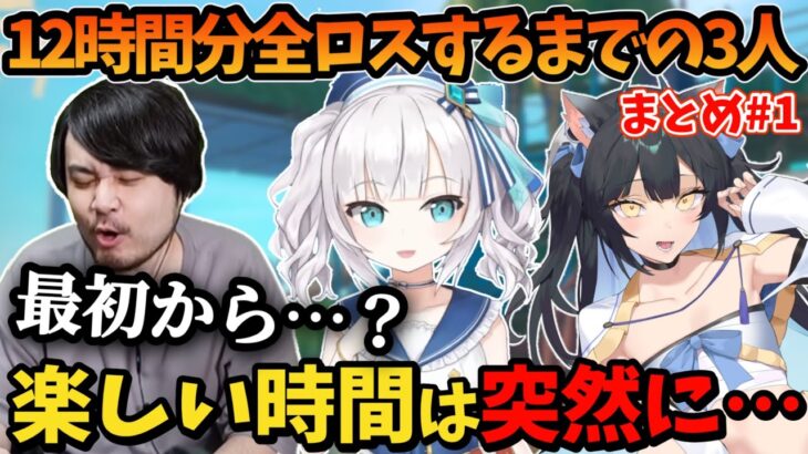 【まとめ】12時間が一瞬でなくなるまでの3人のわちゃわちゃ【にじさんじ/切り抜き/アルス・アルマル/k4sen/夜よいち】