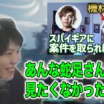 案件取られて絶望した蛇足さんの切り抜きを見たスパイギア【2022/07/01】【スパイギア切り抜き】