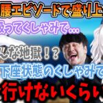 ぎっくり腰エピソードに大爆笑する3人【にじさんじ/切り抜き/アルス・アルマル/k4sen/夜よいち】