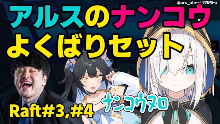 【仲良し】アルスのﾅﾝｺｳよくばりセット5種類(アルス・アルマル/k4sen/夜よいち/切り抜き/Raft)