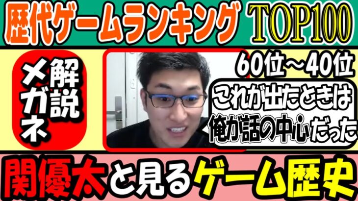 関優太が自身の思い出と共に解説する歴代ゲームランキング【60位～40位 切り抜き スタヌ StylishNoob テレビゲーム総選挙】