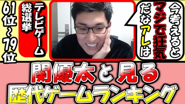 関優太が自身の思い出と共に解説する歴代ゲームランキング【79位～61位 切り抜き スタヌ StylishNoob テレビゲーム総選挙】