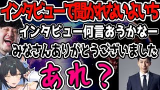 インタビューで何を言うか考えていたのに何も聞かれずに終わってしまい困惑するよいちと一同【CRカップVALORANT/k4sen/うるか/ウォッカ/sasatikk/夜よいち切り抜き】