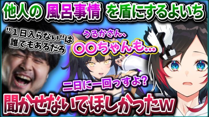 【うるか/CRカップ】突然よいちさんから別配信者の風呂事情を聞かされ、衝撃が頭から離れないうるかさん【k4sen/夜よいち/ウォッカ/Sasatikk/Vorz】