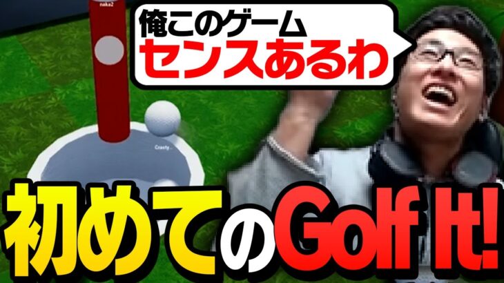 スタヌ、初めてのGolf It!