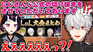 にじさんじ公式切り抜き師とLOLカスタムで出会う葛葉【切り抜き/葛葉/御庭そと。/渋谷ハジメ/乾伸一郎/k4sen/らいじん/Day1】