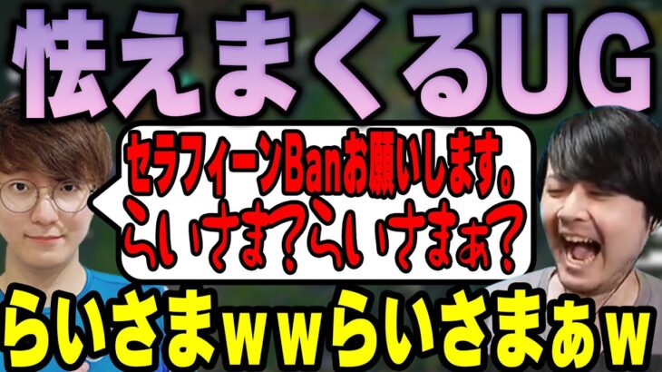 【LoL】らいじんにチャンピオンBanお願いするUGに爆笑するk4sen 【2022/07/11】