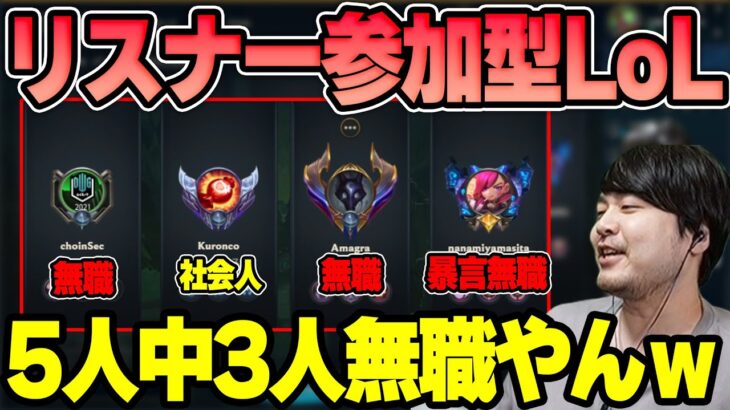 【LoL】リスナー参加型LoLやったらほぼニートしか来なくて爆笑するk4sen 【2022/07/10】