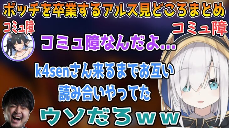 【RUSTストサバ】ボッチを卒業するアルス見どころまとめ【​ アルスアルマル/k4sen/夜よいち/にじさんじ切り抜き】