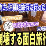 【 RUST切り抜き 】ボドカさんが沖縄旅行行った時のエピソードが面白すぎて腹痛いｗｗｗ【 アルス・アルマル k4sen ボドカ おぼ。 / にじさんじ切り抜き / RUSTストリーマーサーバー 】