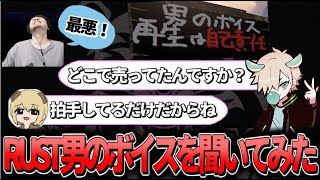 【RUST】K4senさんも聞いたあのボイスをソバルトさんと聞いてみたうゅりるさん【うゅりる切り抜き】