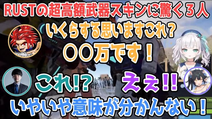 【RUSTストサバ】RUSTの超高額スキンに驚く３人【​ アルスアルマル/k4sen/夜よいち/LEON代表/にじさんじ切り抜き】