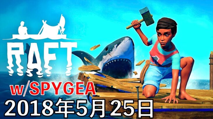 SPYGEAとStylishNoobは遭難したようだ/Raft/2018年5月25日/SPYGEA