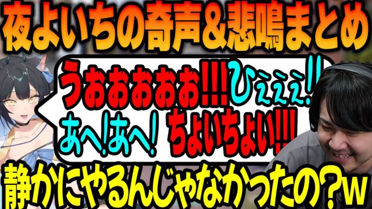 【VALORANT】夜よいちの奇声に爆笑するk4sen&よいち悲鳴まとめ 【2022/07/13】