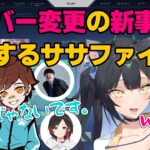 【#ササファイWINw】メンバー変更についての新事実が判明するササファイ(夜よいち/k4sen/Sasatikk/Wokka/うるか/vorz/切り抜き/VALORANT)