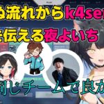 【#ササファイWINw】思わぬ流れからk4senへの感謝を伝える夜よいち/k4sen/Sasatikk/Wokka/うるか/vorz/切り抜き/VALORANT)