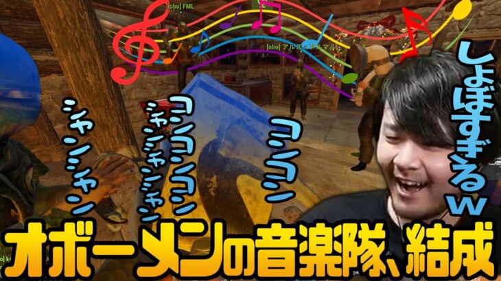 【オボーメンの音楽隊】音楽隊を結成するも担当楽器がしょぼすぎるおぼとk4sen