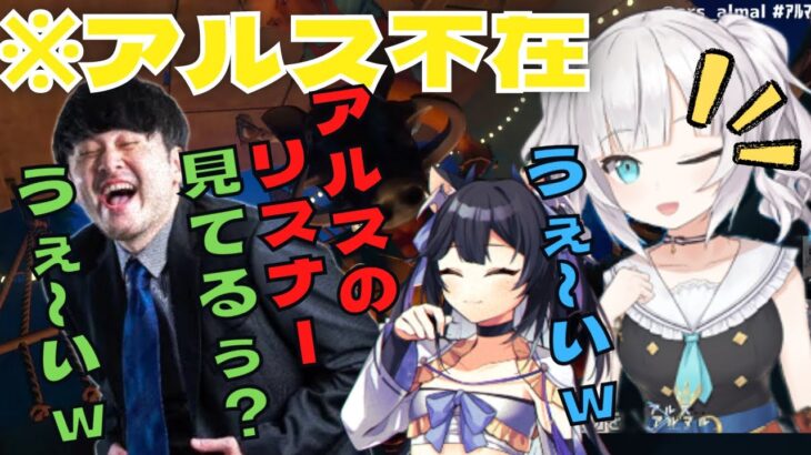 【切り抜き】アルスが離席してる間に視聴者を煽るニキとよいち【アルスアルマル/にじさんじ/k4sen/夜よいち】