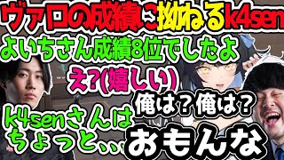 スクリム成績でよいちが８位だったのに自分はランクインしてなくて拗ねてしまうk4sen【CRカップVALORANT夜/夜よいち切り抜き】