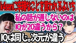 k4senとアルスに喋れない理由は次元が違うからだと言われてしまう夜よいち【RAFT/夜よいち切り抜き】