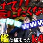 【ストラス】潜水艦に捕まったk4senに爆笑する夜よいちとアルス・アルマル【夜よいち/k4sen/アルス・アルマル/切り抜き】