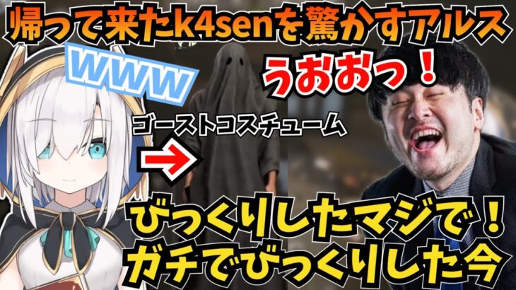 帰ってきたk4senをオバケで驚かしに行くお茶目なアルス・アルマル【にじさんじ/切り抜き/アルス・アルマル/k4sen】