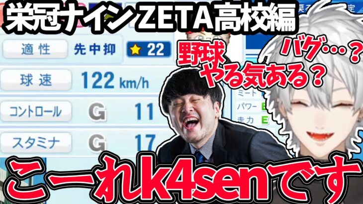 k4senさんへの仕返しで、最弱新入生にk4senと名付ける葛葉【にじさんじ/切り抜き/パワプロ2022/葛葉/栄冠ナイン】