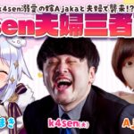 【#k4sen夫婦三者面談】k4sen溺愛の嫁Ajakaと夫婦で襲来!?【犬山たまき/k4sen/Ajaka】