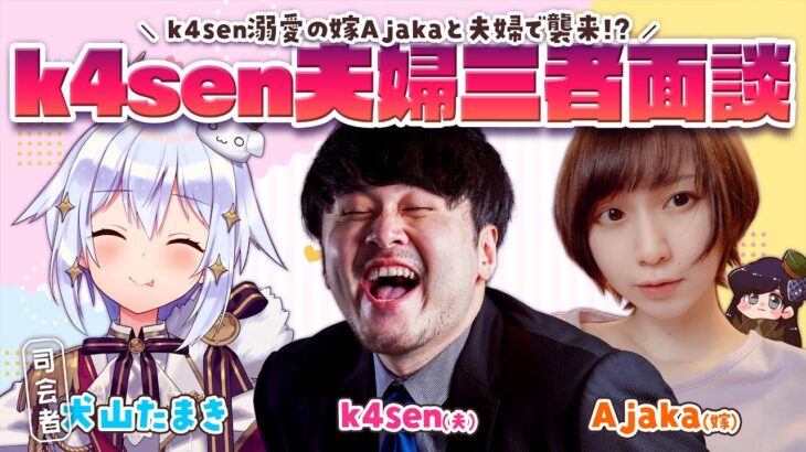 【#k4sen夫婦三者面談】k4sen溺愛の嫁Ajakaと夫婦で襲来!?【犬山たまき/k4sen/Ajaka】