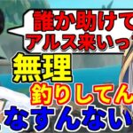 イノシシに絶叫し助けを求めるk4senを無視しひたすら釣りをするアルスが面白過ぎた「アルス・アルマル/k4sen/夜よいち/切り抜き/RAFT」