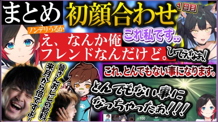 【うるか/爆笑まとめ】初顔合わせでノンデリ発言をかますうるかさん。他名シーンまとめ【k4sen/夜よいち/wokka/ささ/Sasatikk/Vorz/CRカップ】